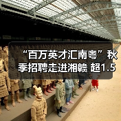 “百万英才汇南粤”秋季招聘走进湘赣 超1.5万优质岗位诚揽英才(图2) “百万英才汇南粤”秋季招聘走进湘赣 超1.5万优质岗位诚揽英才(图2)