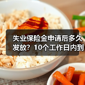 失业保险金申请后多久发放？10个工作日内到账（图2）