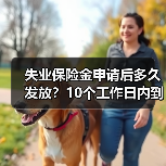 失业保险金申请后多久发放？10个工作日内到账（图3）