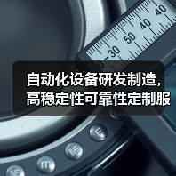 自动化设备研发制造,高稳定性可靠性定制服务(图4) 自动化设备研发制造,高稳定性可靠性定制服务(图4)