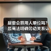 居委会算用人单位吗?最高法明确劳动关系认定标准(图4) 居委会算用人单位吗?最高法明确劳动关系认定标准(图4)