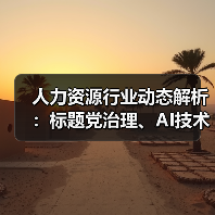人力资源行业动态解析:标题党治理、AI技术应用与政策新规(图2) 人力资源行业动态解析:标题党治理、AI技术应用与政策新规(图2)