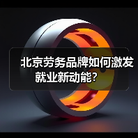 北京劳务品牌如何激发就业新动能?(图3) 北京劳务品牌如何激发就业新动能?(图3)