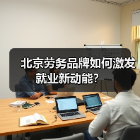 北京劳务品牌如何激发就业新动能?(图1) 北京劳务品牌如何激发就业新动能?(图1)