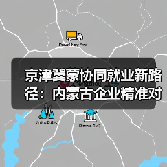 京津冀蒙协同就业新路径:内蒙古企业精准对接河北高校人才需求(图2) 京津冀蒙协同就业新路径:内蒙古企业精准对接河北高校人才需求(图2)