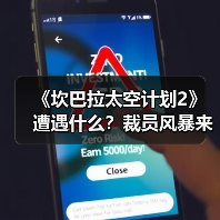 《坎巴拉太空计划2》遭遇什么?裁员风暴来袭!(图2) 《坎巴拉太空计划2》遭遇什么?裁员风暴来袭!(图2)