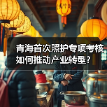 青海首次照护专项考核如何推动产业转型?(图1) 青海首次照护专项考核如何推动产业转型?(图1)