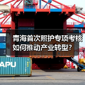 青海首次照护专项考核如何推动产业转型?(图2) 青海首次照护专项考核如何推动产业转型?(图2)
