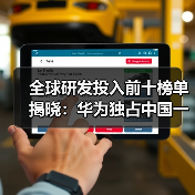 全球研发投入前十榜单揭晓:华为独占中国一席(图1) 全球研发投入前十榜单揭晓:华为独占中国一席(图1)