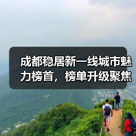 成都稳居新一线城市魅力榜首,榜单升级聚焦新经济竞争力(图4) 成都稳居新一线城市魅力榜首,榜单升级聚焦新经济竞争力(图4)