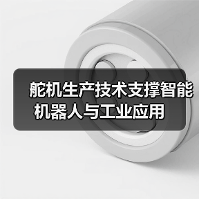 舵机生产技术支撑智能机器人与工业应用(图1) 舵机生产技术支撑智能机器人与工业应用(图1)