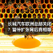 长城汽车欧洲总部关闭?暂停扩张背后真相曝光(图2) 长城汽车欧洲总部关闭?暂停扩张背后真相曝光(图2)