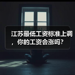 江苏最低工资标准上调,你的工资会涨吗?(图2) 江苏最低工资标准上调,你的工资会涨吗?(图2)