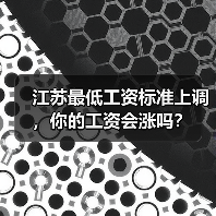 江苏最低工资标准上调,你的工资会涨吗?(图1) 江苏最低工资标准上调,你的工资会涨吗?(图1)