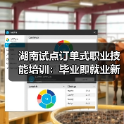 湖南试点订单式职业技能培训:毕业即就业新模式(图3) 湖南试点订单式职业技能培训:毕业即就业新模式(图3)