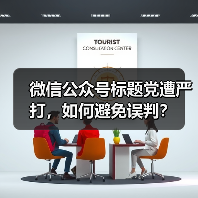 微信公众号标题党遭严打,如何避免误判?(图3) 微信公众号标题党遭严打,如何避免误判?(图3)