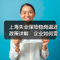 上海失业保险稳岗返还政策详解:企业如何受益?(图1) 上海失业保险稳岗返还政策详解:企业如何受益?(图1)