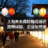 上海失业保险稳岗返还政策详解:企业如何受益?(图2) 上海失业保险稳岗返还政策详解:企业如何受益?(图2)