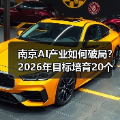 南京AI产业如何破局?2026年目标培育20个行业大模型(图4) 南京AI产业如何破局?2026年目标培育20个行业大模型(图4)