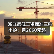 浙江最低工资标准三档出炉:月2660元起(图1) 浙江最低工资标准三档出炉:月2660元起(图1)