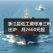 浙江最低工资标准三档出炉:月2660元起(图2) 浙江最低工资标准三档出炉:月2660元起(图2)