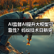 AI监督AI提升大模型可靠性?蚂蚁技术日新突破(图3) AI监督AI提升大模型可靠性?蚂蚁技术日新突破(图3)