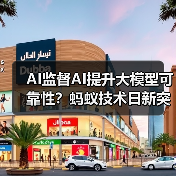 AI监督AI提升大模型可靠性?蚂蚁技术日新突破(图2) AI监督AI提升大模型可靠性?蚂蚁技术日新突破(图2)