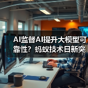 AI监督AI提升大模型可靠性?蚂蚁技术日新突破(图4) AI监督AI提升大模型可靠性?蚂蚁技术日新突破(图4)