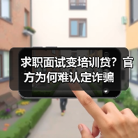 求职面试变培训贷?官方为何难认定诈骗(图3) 求职面试变培训贷?官方为何难认定诈骗(图3)