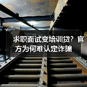 求职面试变培训贷?官方为何难认定诈骗(图4) 求职面试变培训贷?官方为何难认定诈骗(图4)