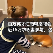 百万英才汇南粤招聘会近15万求职者参与,这场盛会如何助力人才与企业精准对接?(图1) 百万英才汇南粤招聘会近15万求职者参与,这场盛会如何助力人才与企业精准对接?(图1)