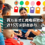 百万英才汇南粤招聘会近15万求职者参与,这场盛会如何助力人才与企业精准对接?(图3) 百万英才汇南粤招聘会近15万求职者参与,这场盛会如何助力人才与企业精准对接?(图3)