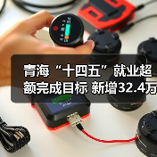 青海“十四五”就业超额完成目标 新增32.4万人超预期(图2) 青海“十四五”就业超额完成目标 新增32.4万人超预期(图2)