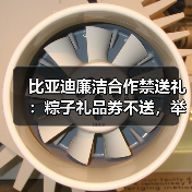比亚迪廉洁合作禁送礼:粽子礼品券不送,举报可获高额奖金(图1) 比亚迪廉洁合作禁送礼:粽子礼品券不送,举报可获高额奖金(图1)