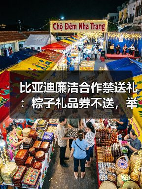 比亚迪廉洁合作禁送礼:粽子礼品券不送,举报可获高额奖金(图4) 比亚迪廉洁合作禁送礼:粽子礼品券不送,举报可获高额奖金(图4)