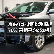 京东年终奖同比涨幅超70% 采销平均25薪引关注(图4) 京东年终奖同比涨幅超70% 采销平均25薪引关注(图4)