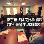 京东年终奖同比涨幅超70% 采销平均25薪引关注(图1) 京东年终奖同比涨幅超70% 采销平均25薪引关注(图1)