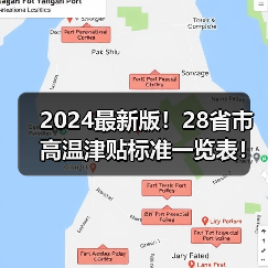 2024最新版!28省市高温津贴标准一览表!哪些人可领取?(图2) 2024最新版!28省市高温津贴标准一览表!哪些人可领取?(图2)