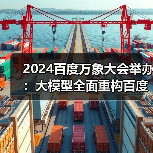 2024百度万象大会举办：大模型全面重构百度移动生态，让智能体人人可用（图4）