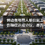 劳动者与用人单位就工伤赔偿达成协议,是否应当按协议约定履行?(图3) 劳动者与用人单位就工伤赔偿达成协议,是否应当按协议约定履行?(图3)