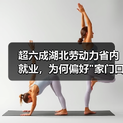 超六成湖北劳动力省内就业,为何偏好 超六成湖北劳动力省内就业,为何偏好