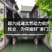 超六成湖北劳动力省内就业,为何偏好 超六成湖北劳动力省内就业,为何偏好