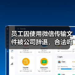 员工因使用微信传输文件被公司辞退,合法吗?法院判了!(图1) 员工因使用微信传输文件被公司辞退,合法吗?法院判了!(图1)