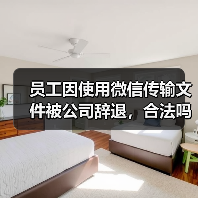 员工因使用微信传输文件被公司辞退,合法吗?法院判了!(图3) 员工因使用微信传输文件被公司辞退,合法吗?法院判了!(图3)