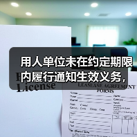 用人单位未在约定期限内履行通知生效义务,竞业限制约定是否生效?(图2) 用人单位未在约定期限内履行通知生效义务,竞业限制约定是否生效?(图2)
