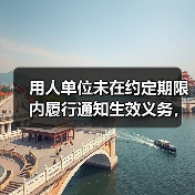 用人单位未在约定期限内履行通知生效义务,竞业限制约定是否生效?(图1) 用人单位未在约定期限内履行通知生效义务,竞业限制约定是否生效?(图1)