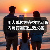 用人单位未在约定期限内履行通知生效义务,竞业限制约定是否生效?(图3) 用人单位未在约定期限内履行通知生效义务,竞业限制约定是否生效?(图3)