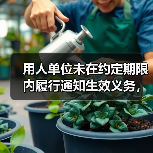 用人单位未在约定期限内履行通知生效义务,竞业限制约定是否生效?(图4) 用人单位未在约定期限内履行通知生效义务,竞业限制约定是否生效?(图4)