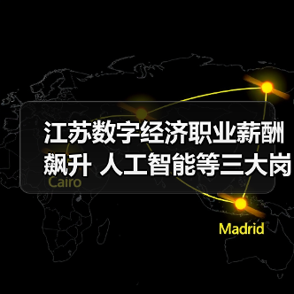 江苏数字经济职业薪酬飙升 人工智能等三大岗位领跑(图2) 江苏数字经济职业薪酬飙升 人工智能等三大岗位领跑(图2)