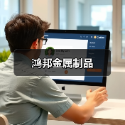 鸿邦金属制品(图1) 鸿邦金属制品(图1)